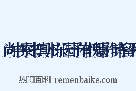 尚中索书真州东园予有愧焉作诗留别是什么意思的图片